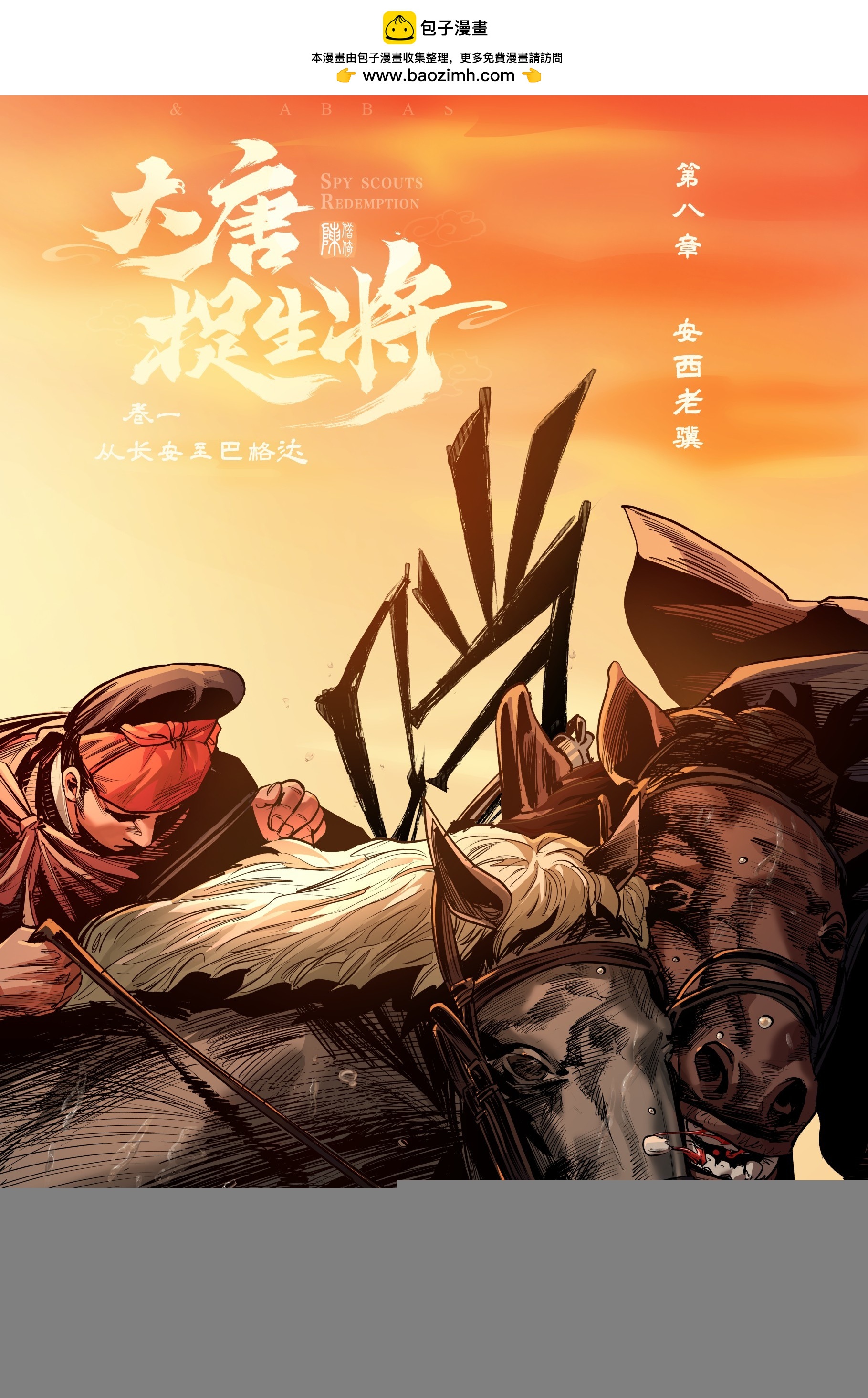 第八章（上）-第18话