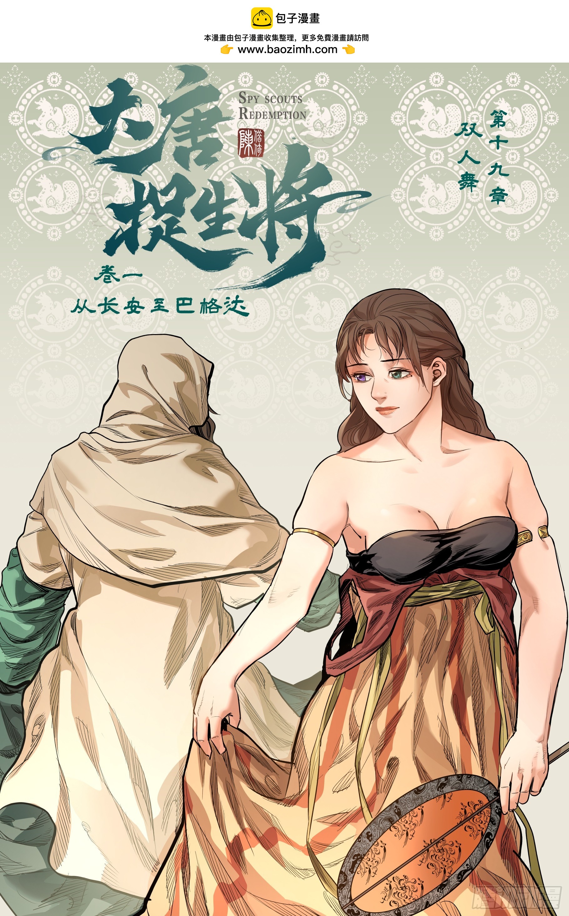 大唐捉生將 - 第十九章（上） - 2