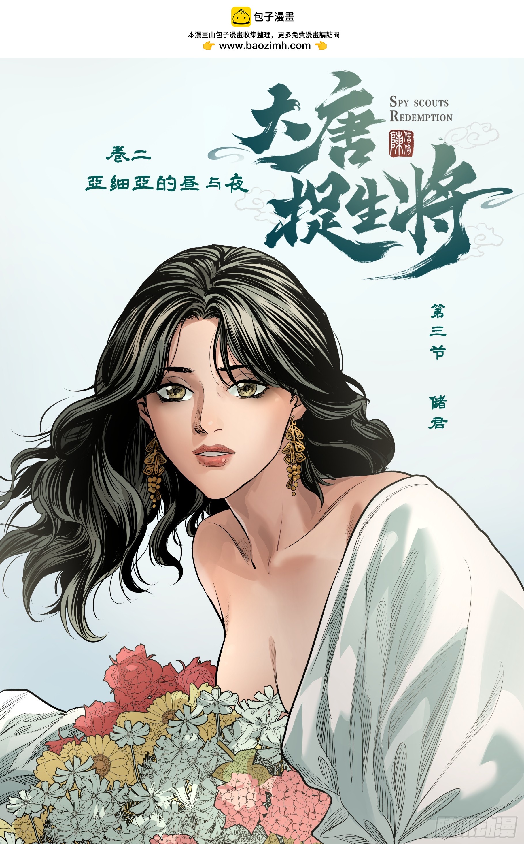 大唐捉生將 - 卷二 第三節（上） - 2