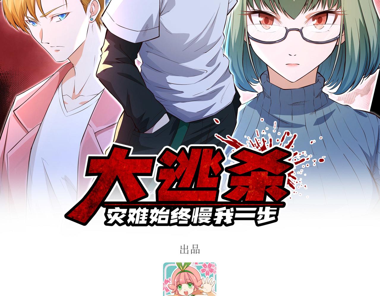 大逃殺，災難始終慢我一步！
 - 第3話 囂張的逃亡者(1/3) - 2