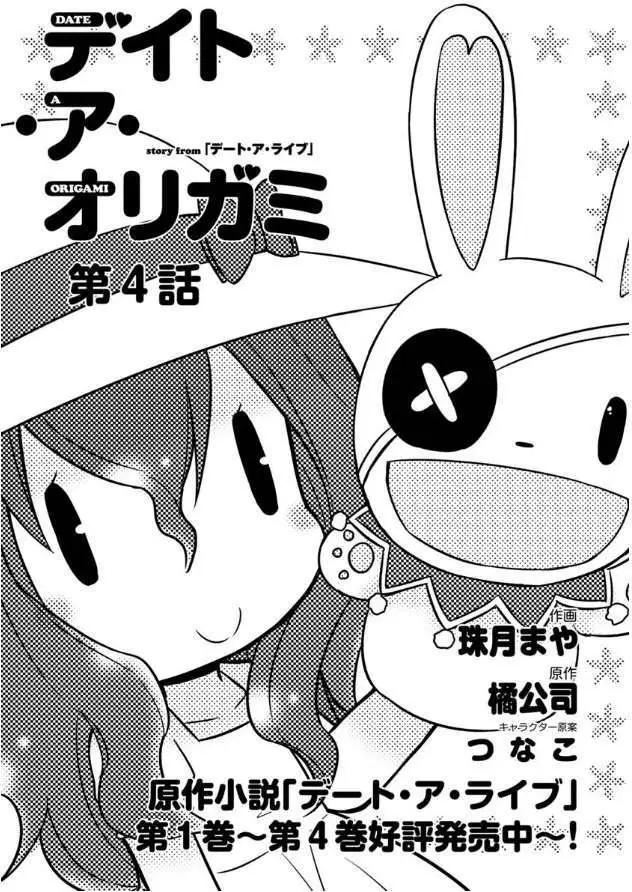 Date A Origami - 第004回 - 1