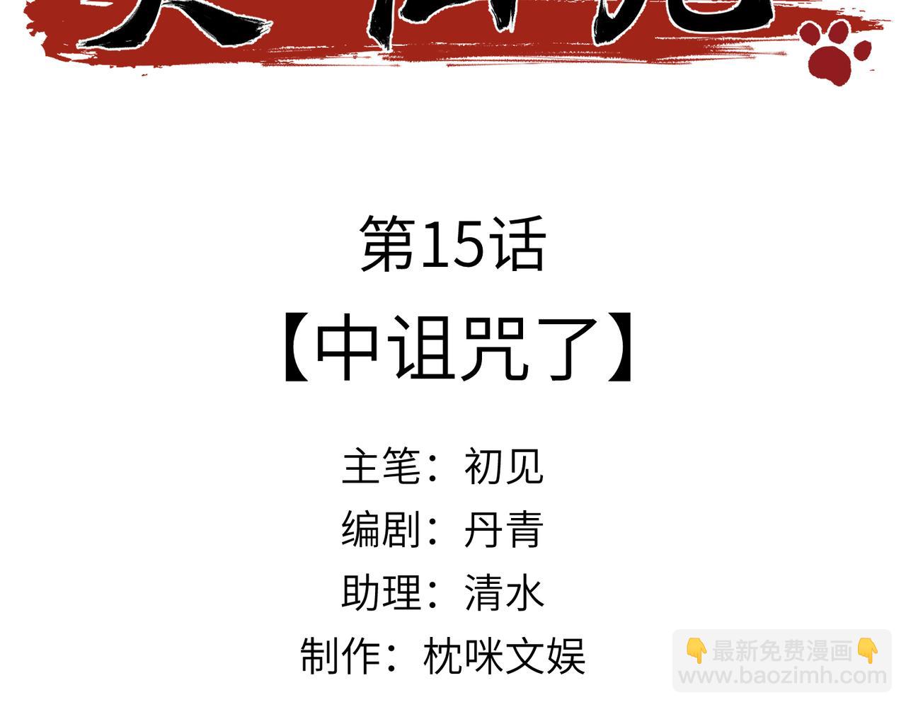 第15话：中诅咒了(1/4)-第16话