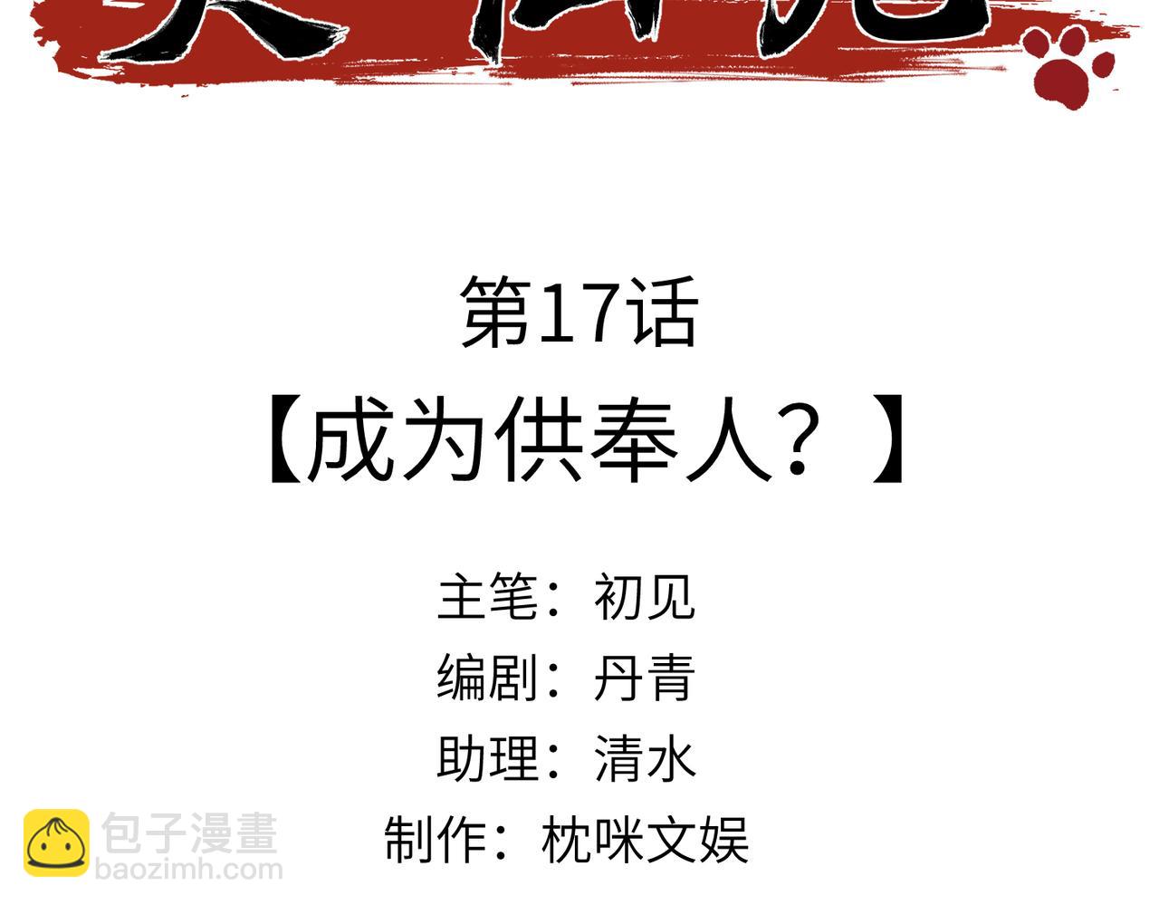 第17话：成为供奉人？(1/4)-第20话