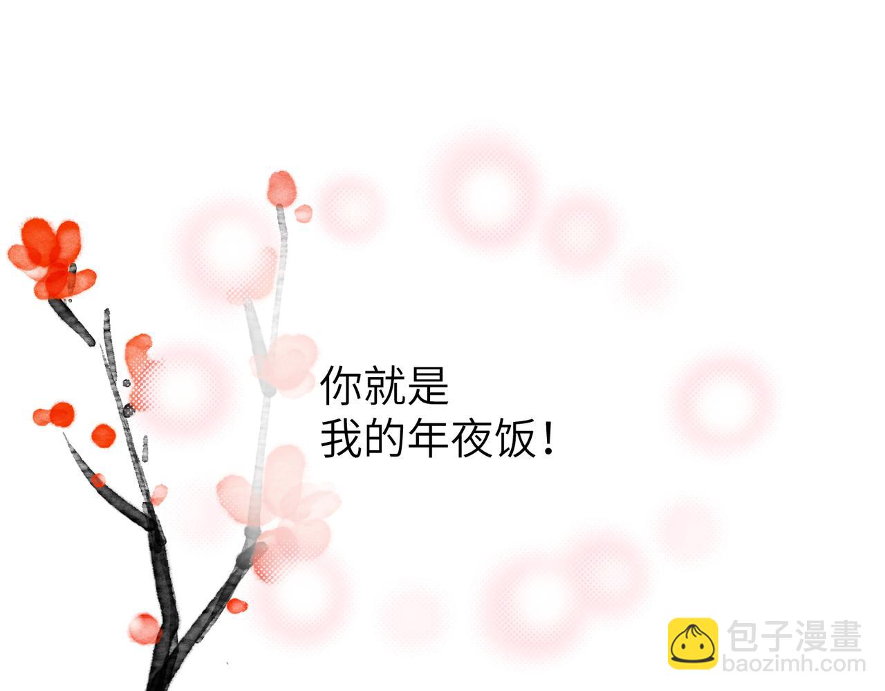 番外：岁岁年年-第24话