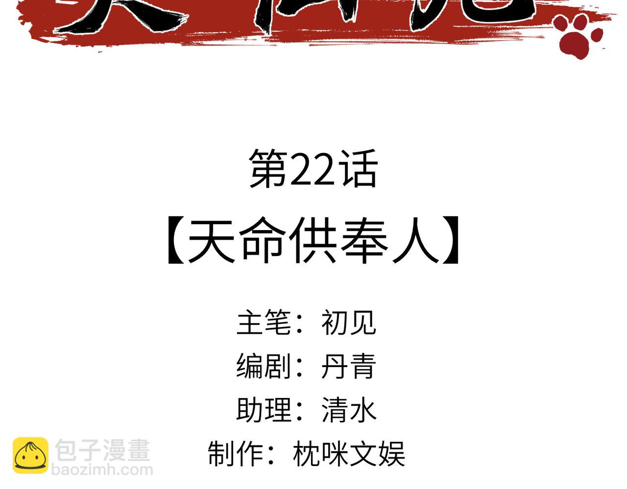 第22话：天命供奉人(1/4)-第26话