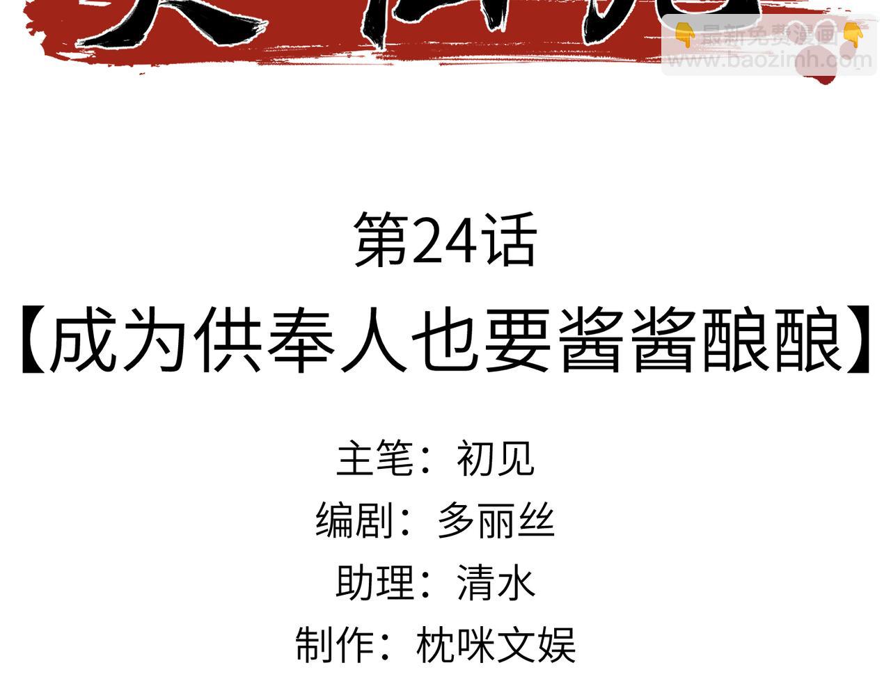 第24话：成为供奉人也要酱酱酿酿(1/3)-第28话
