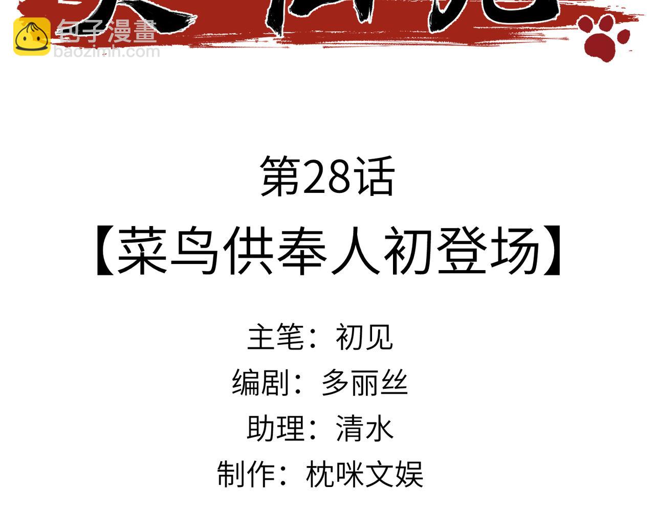 第28话：菜鸟供奉人初登场(1/4)-第32话