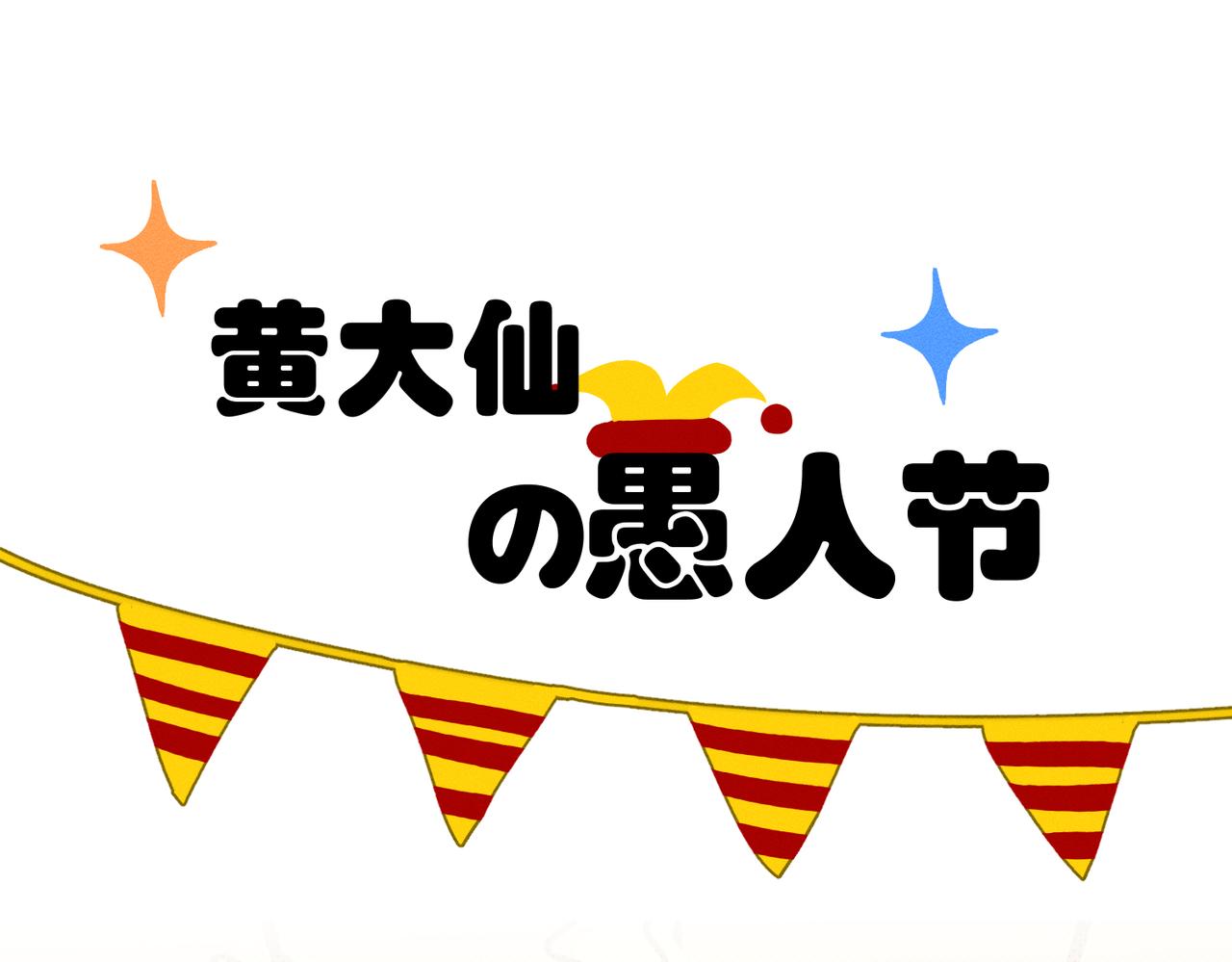 番外：黄大仙的愚人节-第34话