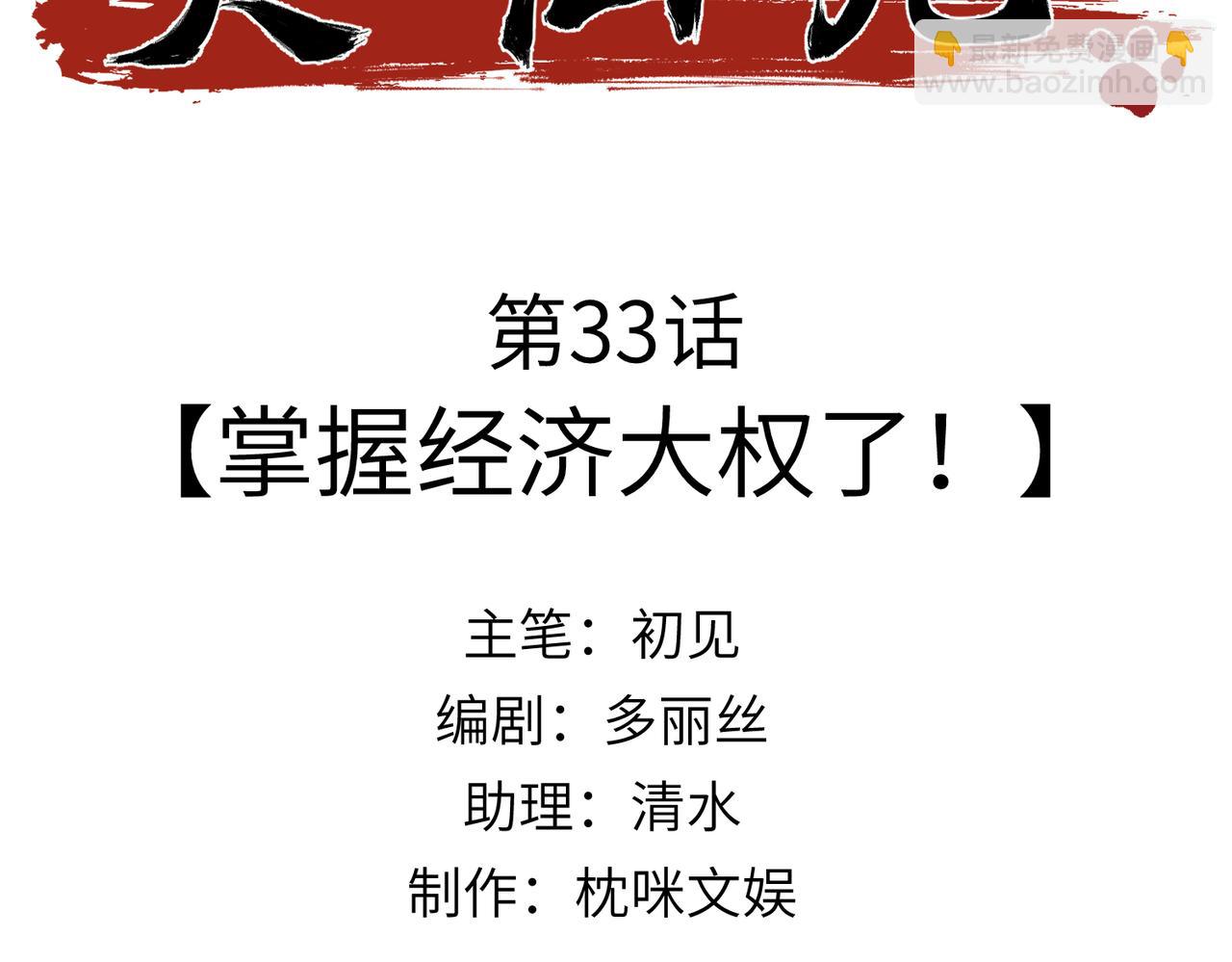 第33话：掌握经济大权了！(1/3)-第38话