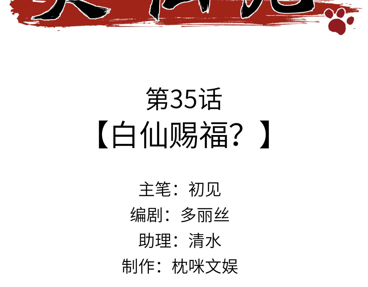 第35话：白仙赐福？(1/4)-第40话