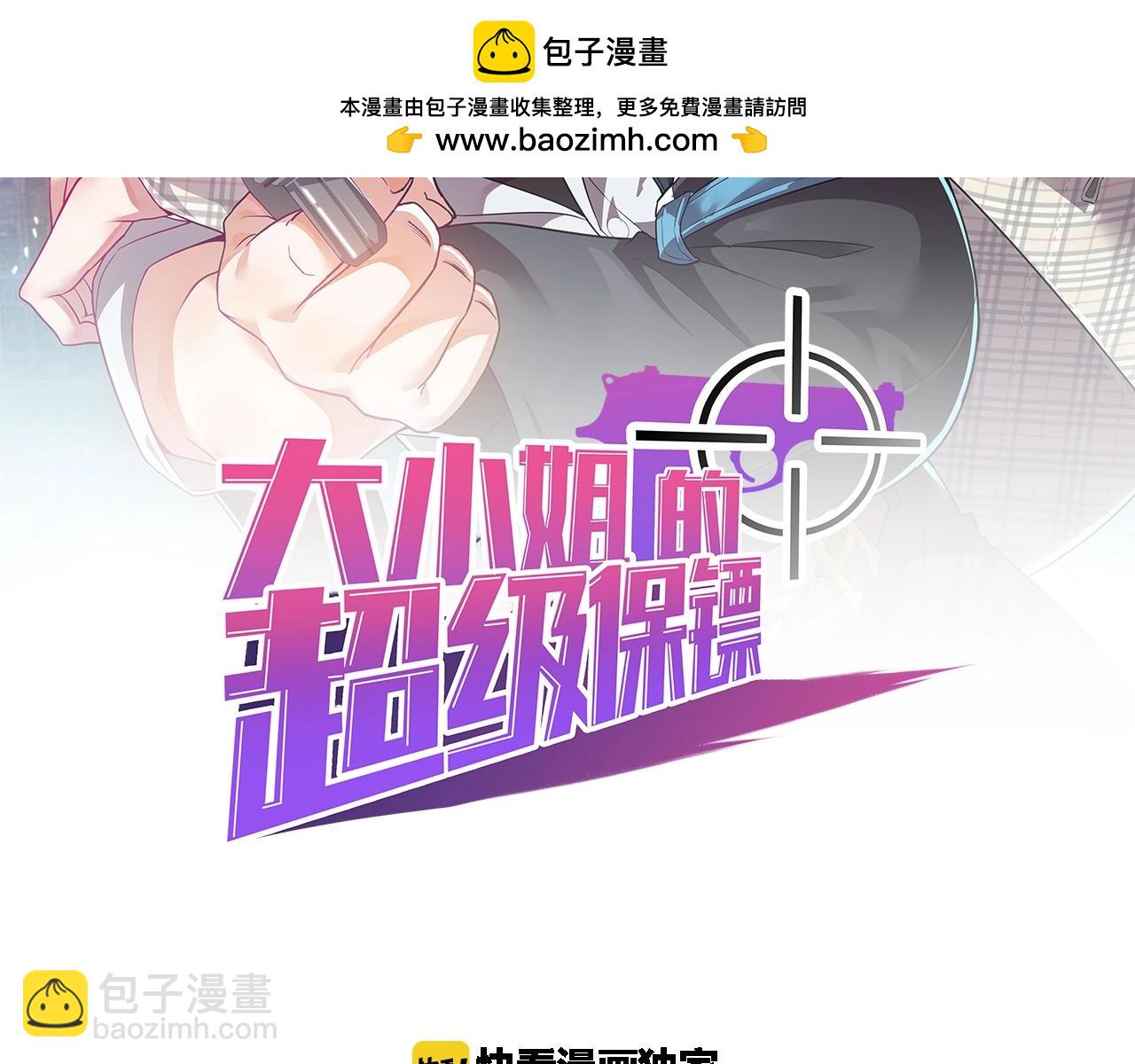 大小姐的超級保鏢 - 第62話 十萬火急(1/3) - 2