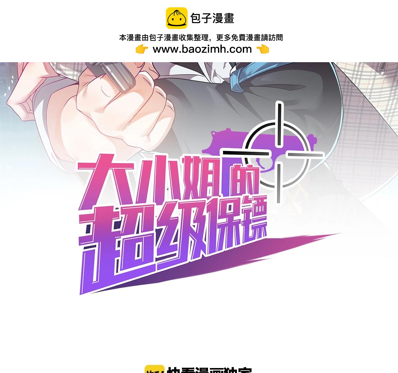 大小姐的超級保鏢 - 第72話 大功告成(1/2) - 2