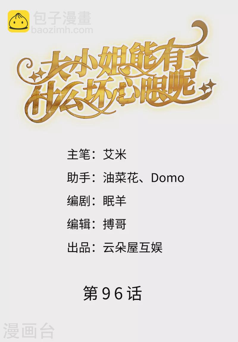 第96话 我好看吗？-第98话