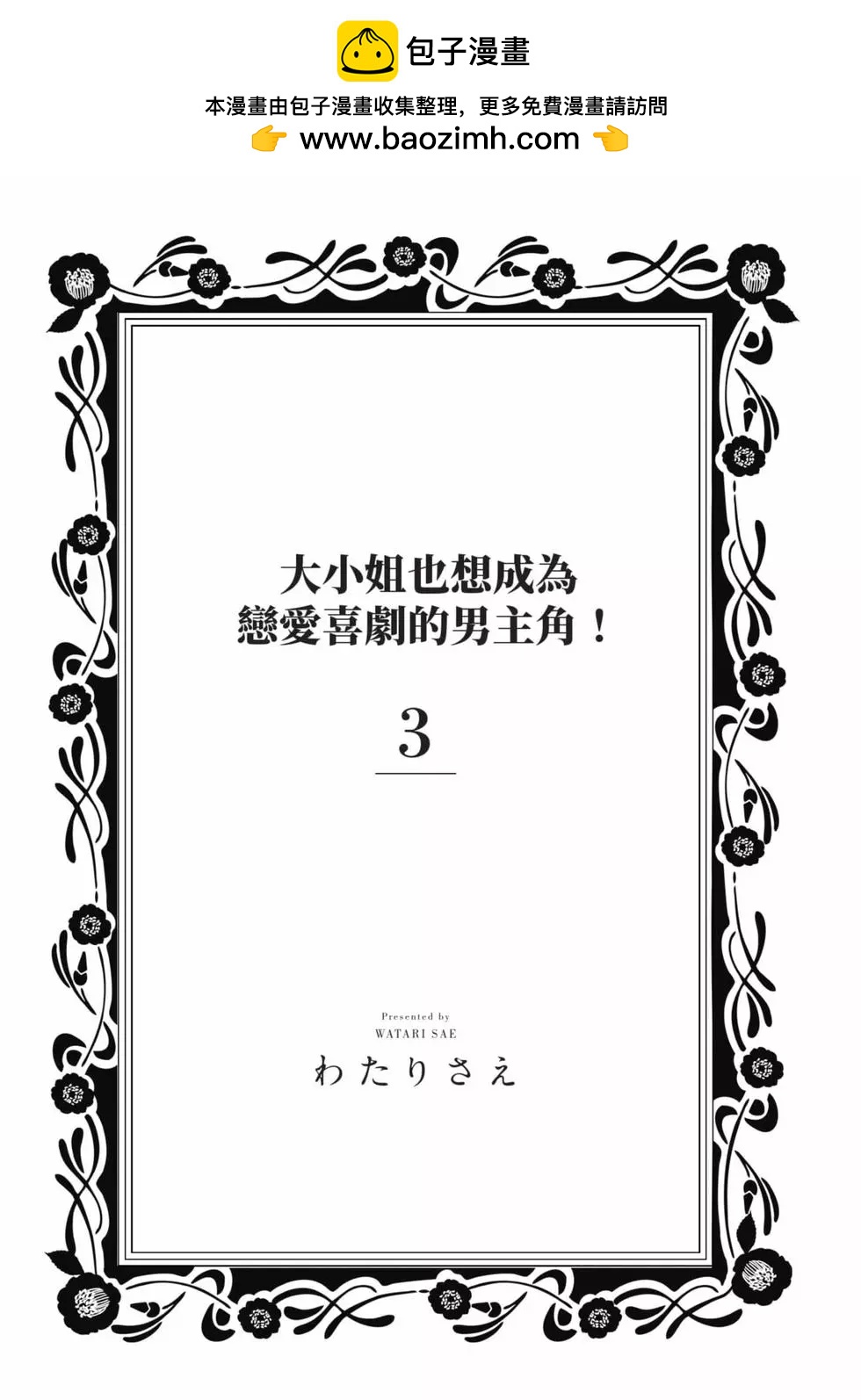 大小姐想成爲戀愛喜劇的主人公 - 第03卷(1/3) - 2