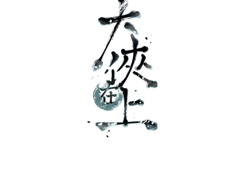 大俠在上 - 第13話：理論知識(1/4) - 3