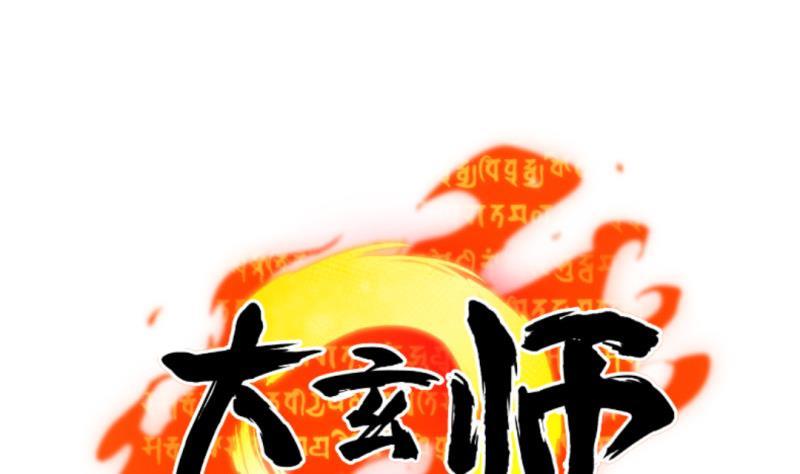 大玄师 - 第42话 求救(2/2) - 1