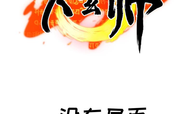 大玄师 - 第48话 开始行动(2/2) - 3