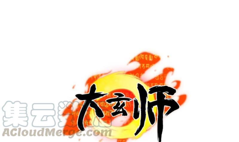 大玄师 - 第50话 克制修魂体质(1/2) - 1