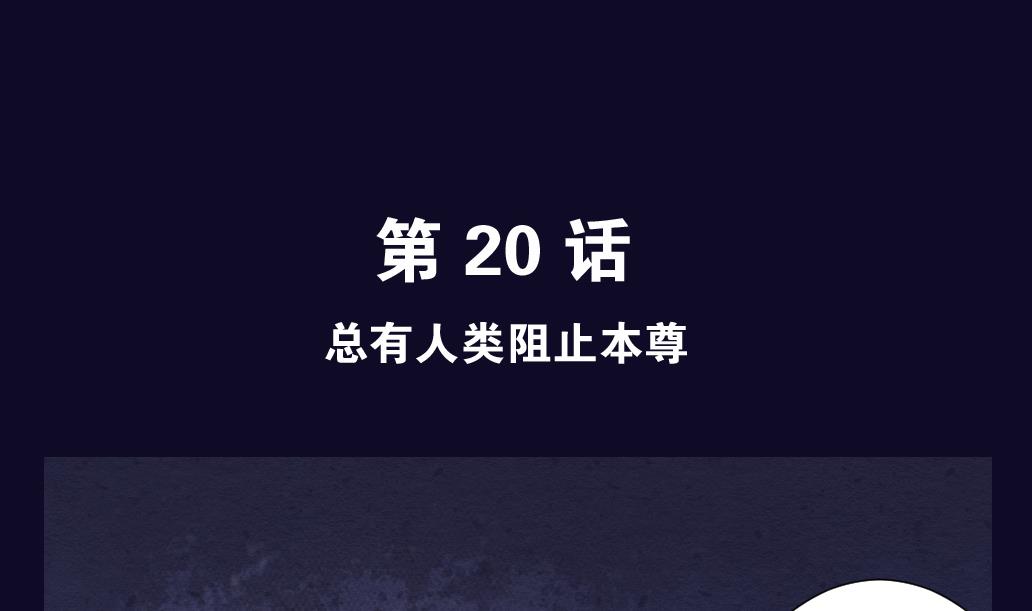 第20话 总有人类阻止本尊-第20话