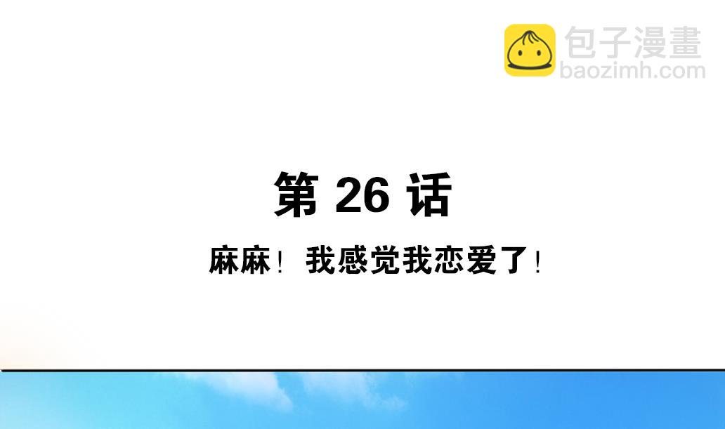 第26话 麻麻！我感觉我恋爱了！-第26话