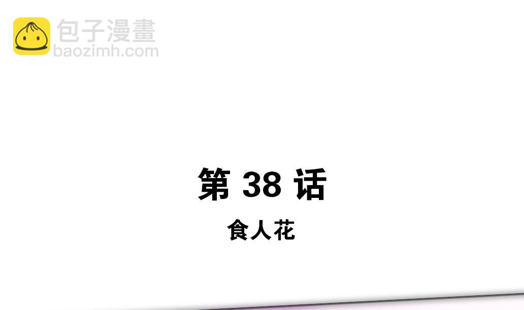 大妖傳 - 第38話 食人花 - 5
