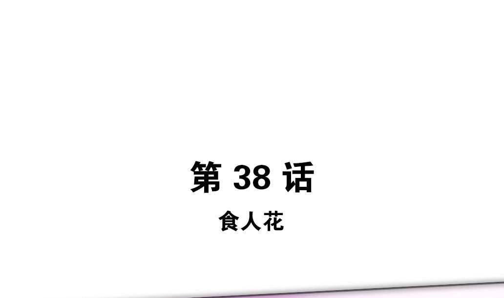 第38话 食人花-第38话
