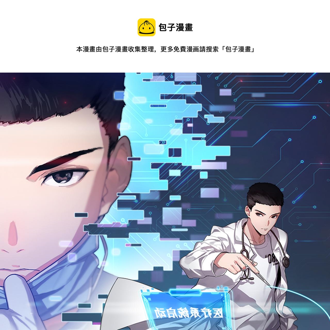 大医凌然 - 第101话 技能！传奇级！(1/3) - 1