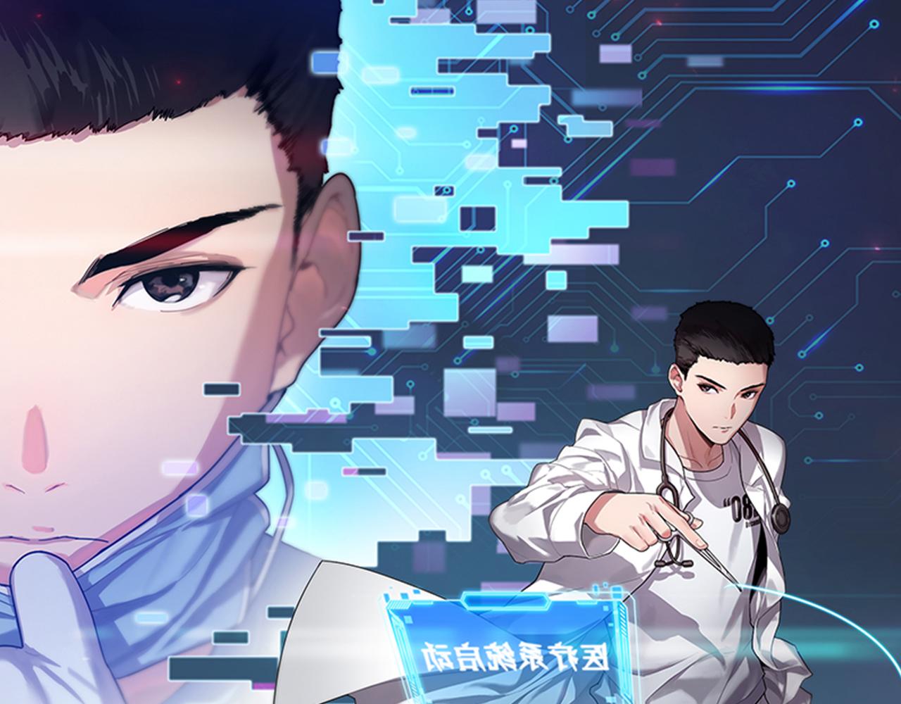 大醫凌然 - 第131話 住院總(1/3) - 1