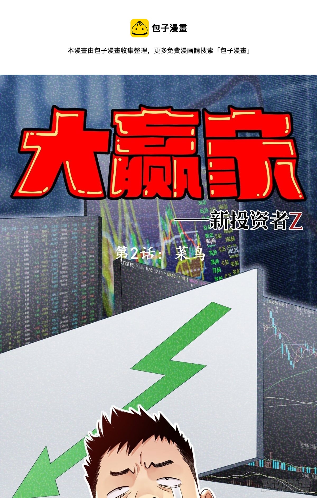 大贏家（新投資者Z） - 菜鳥(1/2) - 1