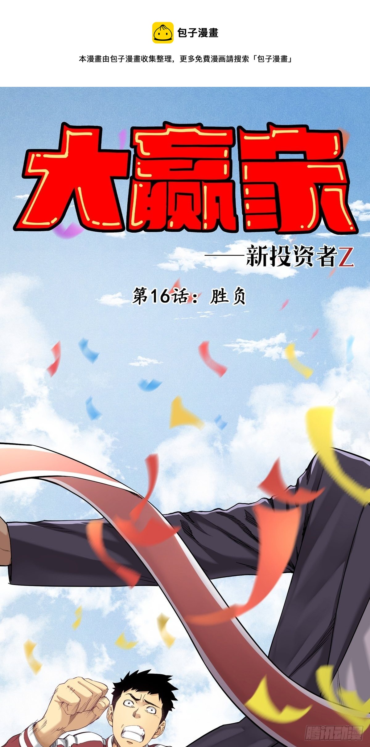 胜负-第16话