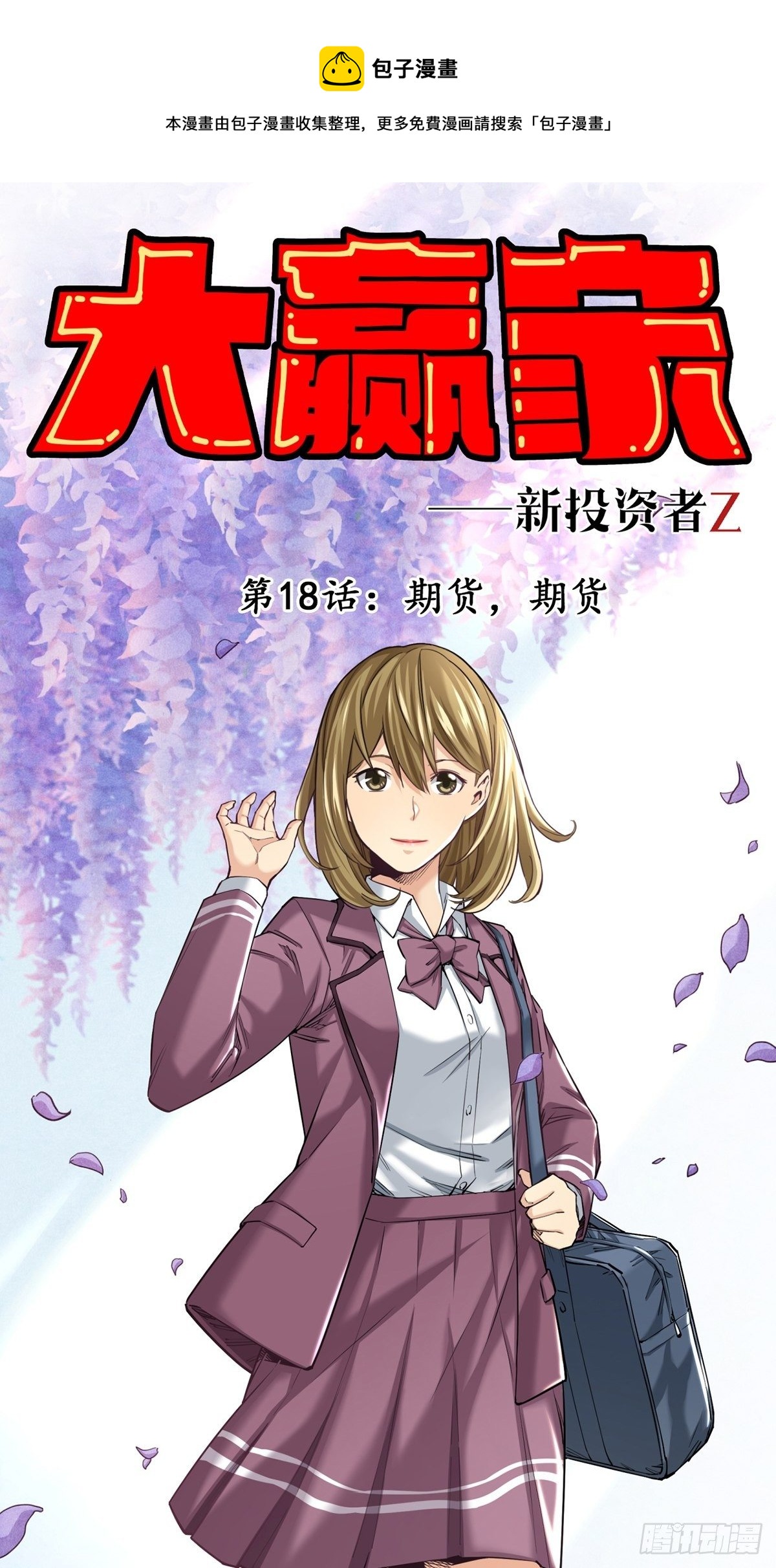 期货，期货(1/2)-第18话