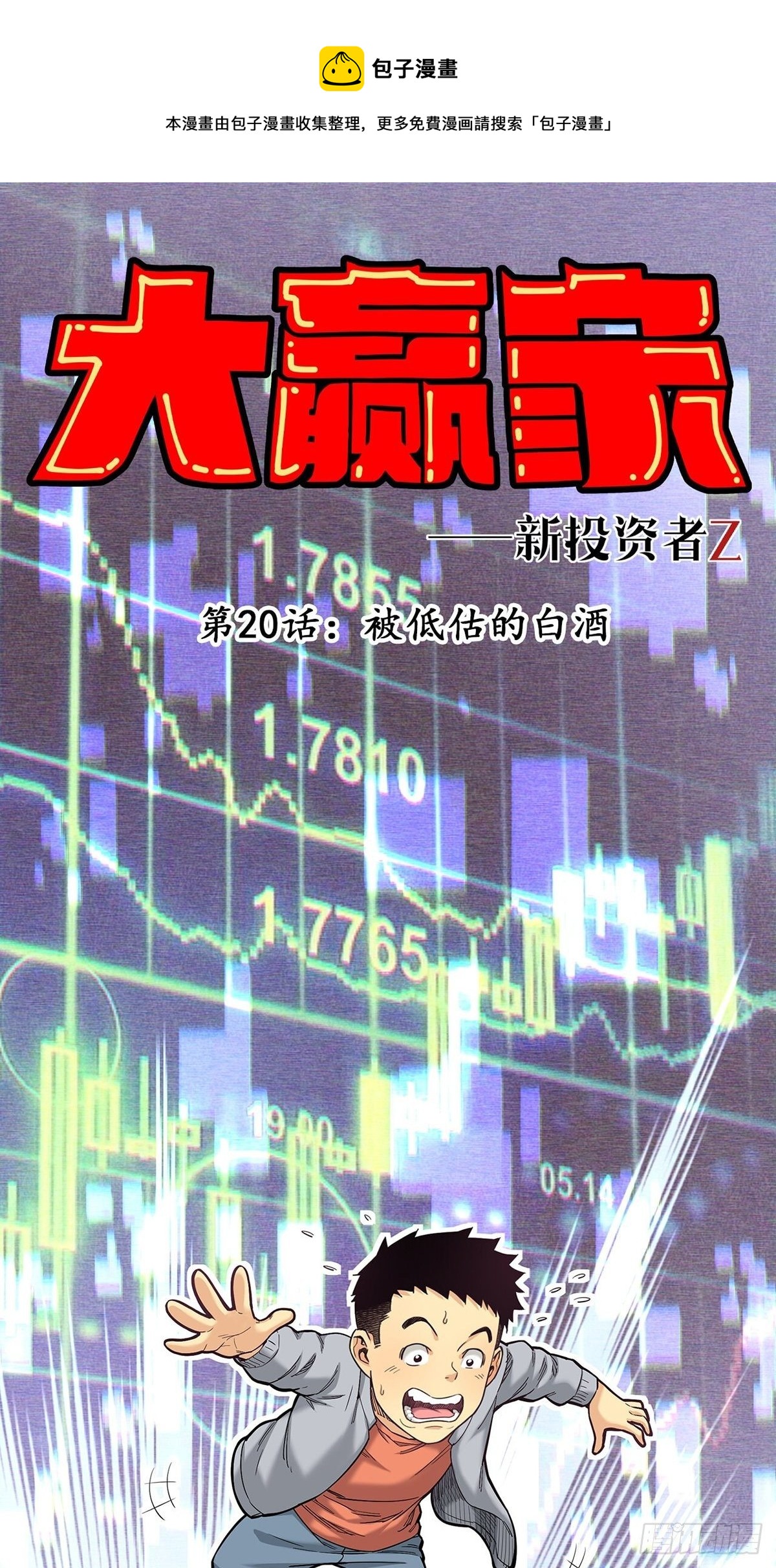 被低估的白酒-第20话