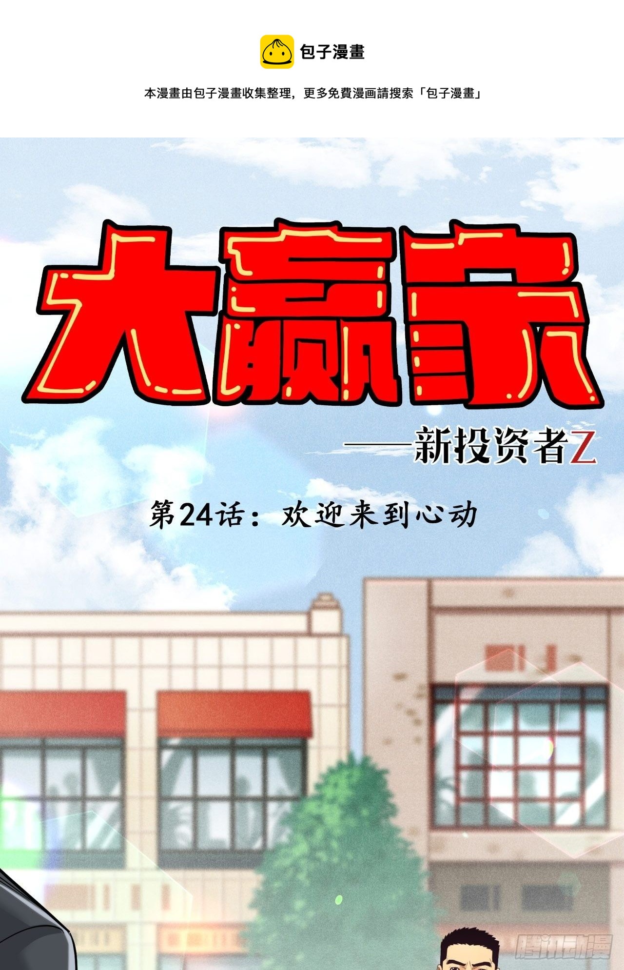 欢迎来到心动-第26话