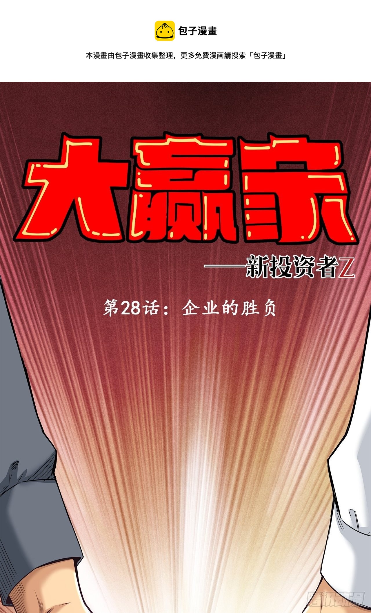 企业的胜负-第30话