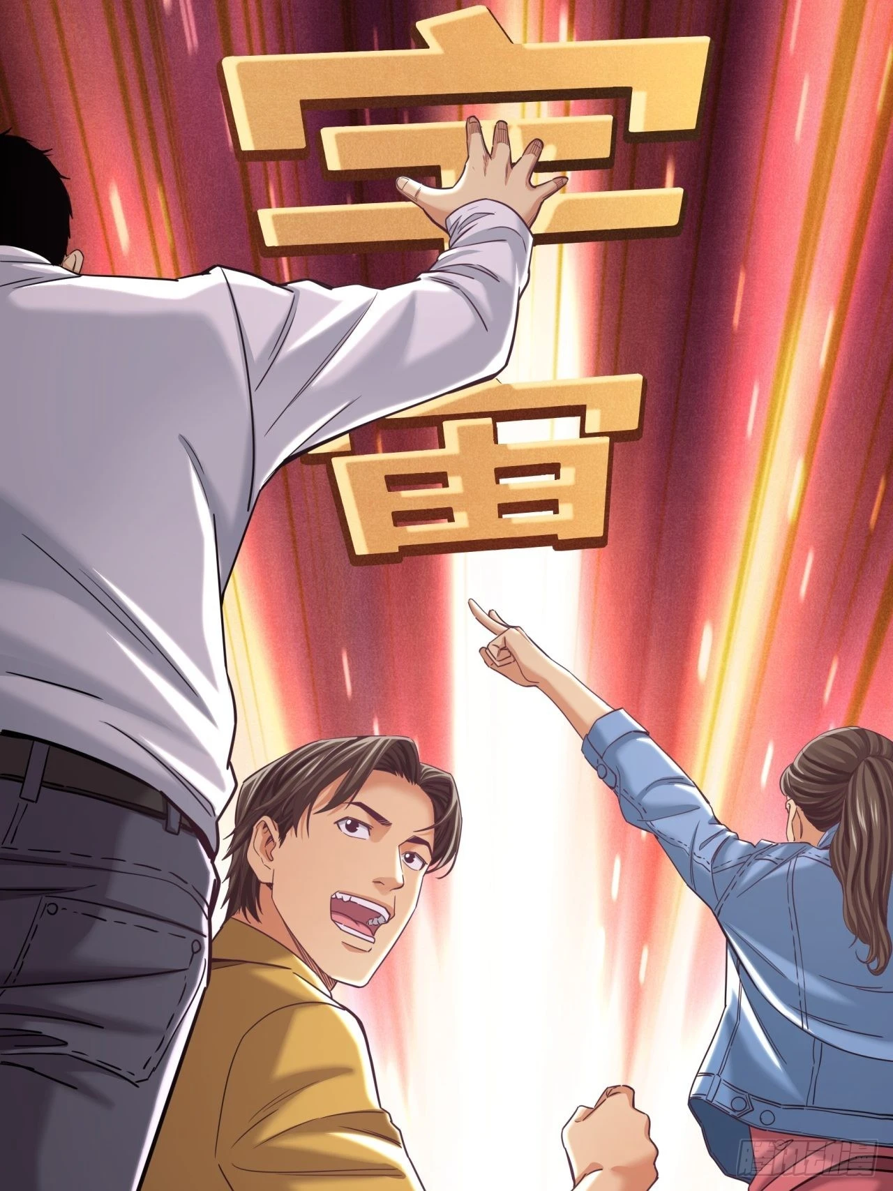 该欢呼的元宇宙-第32话