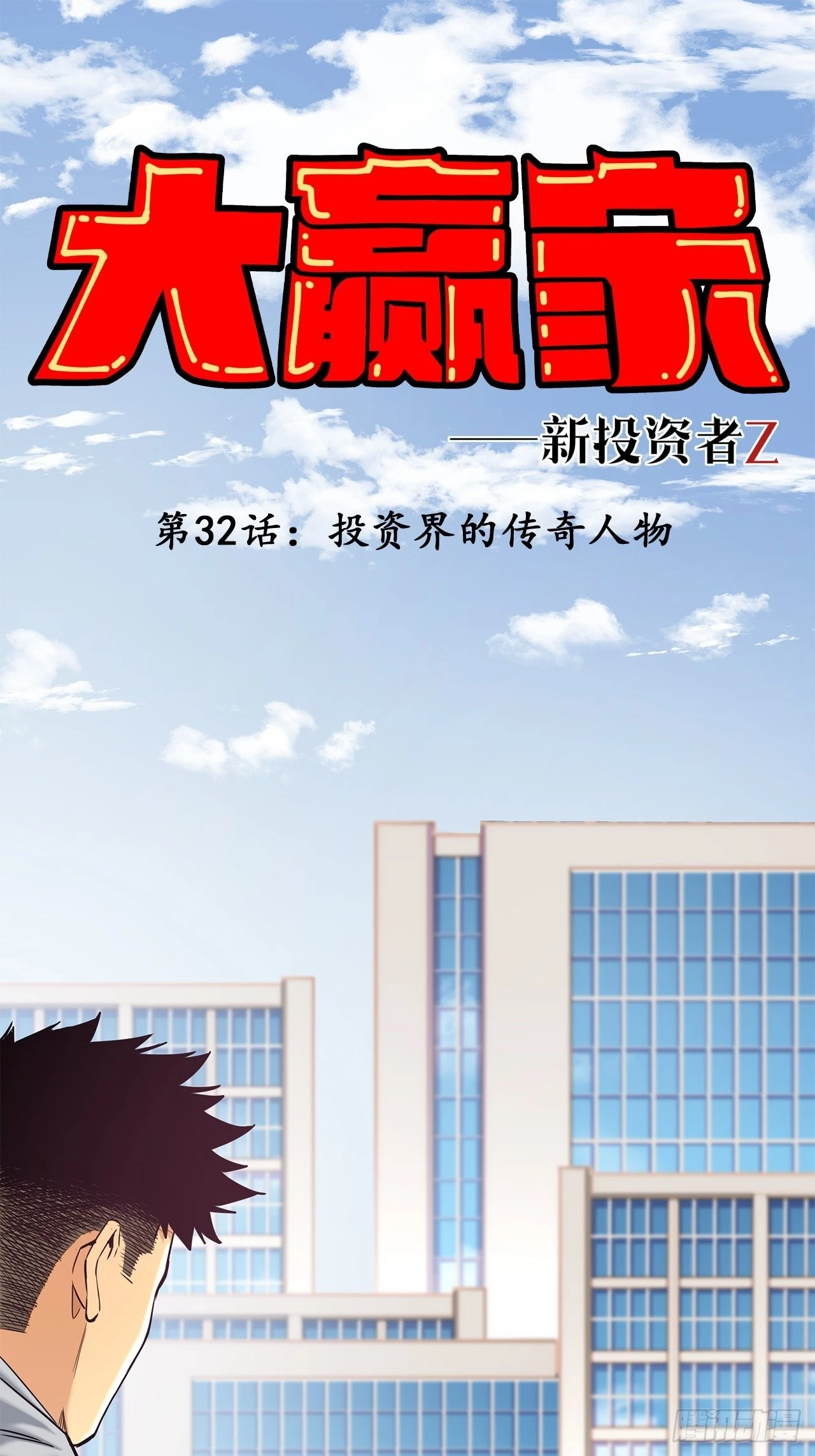 投资界的传奇人物-第34话