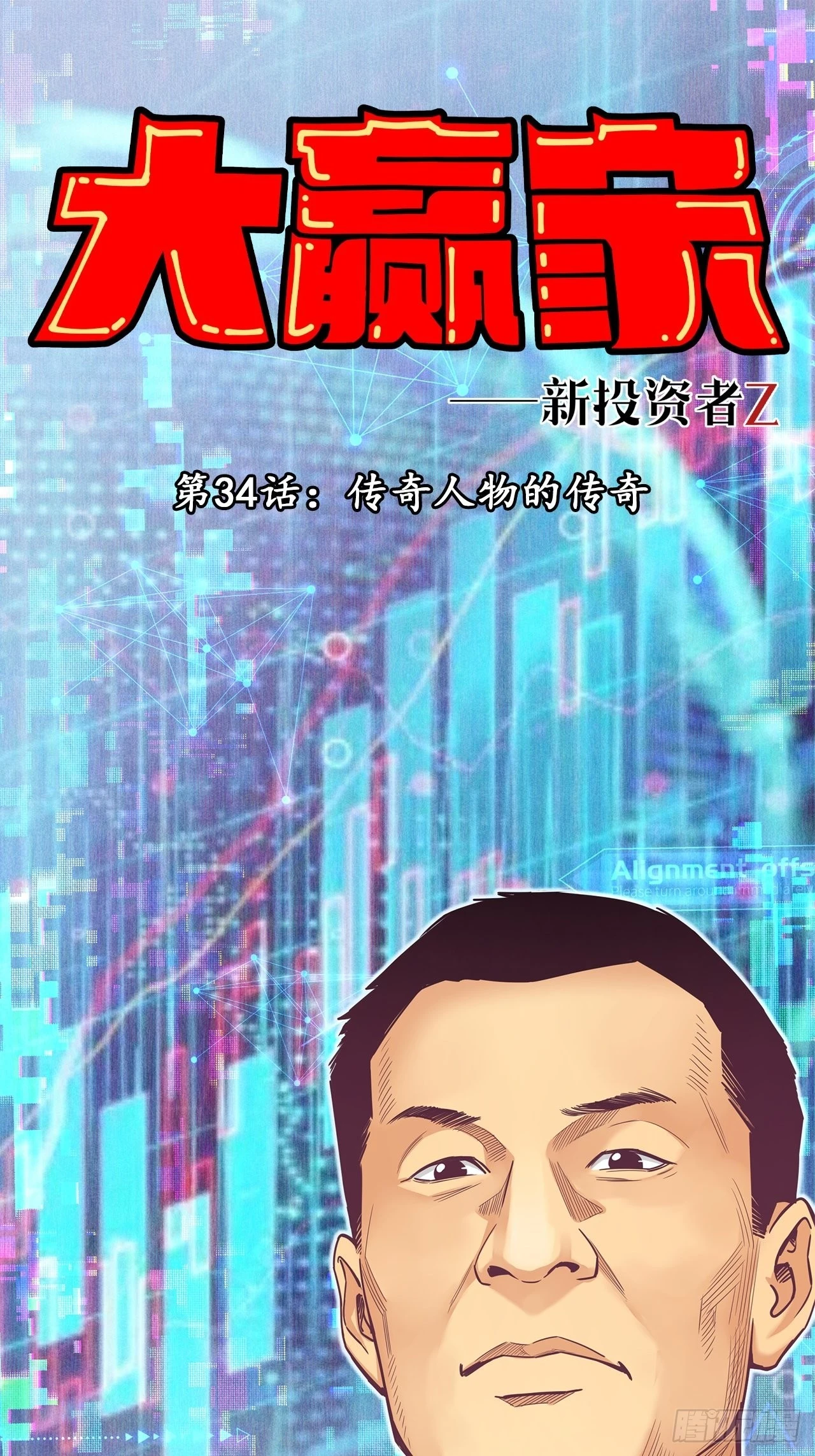 传奇人物的传奇-第36话