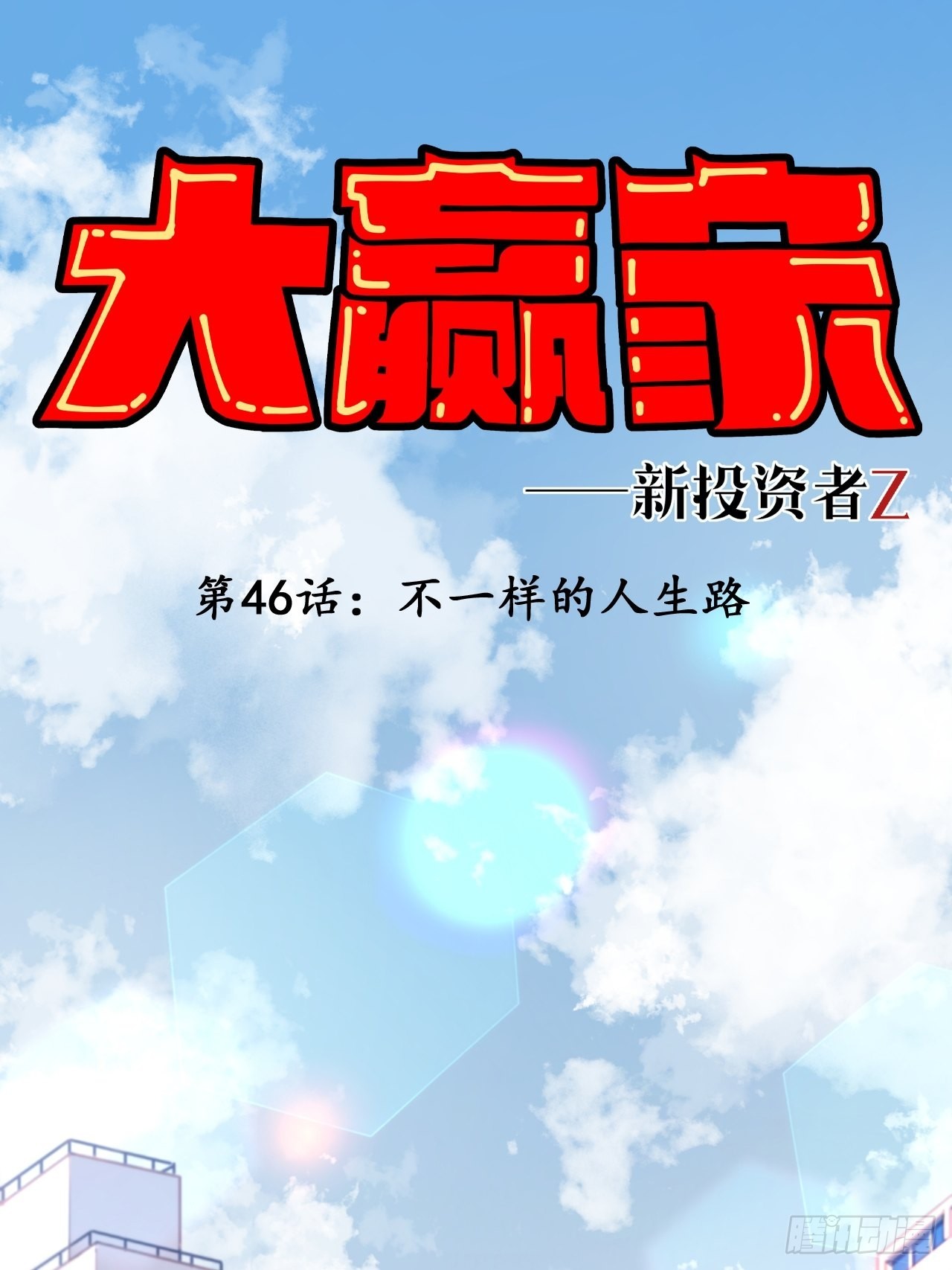 不一样的人生路-第48话