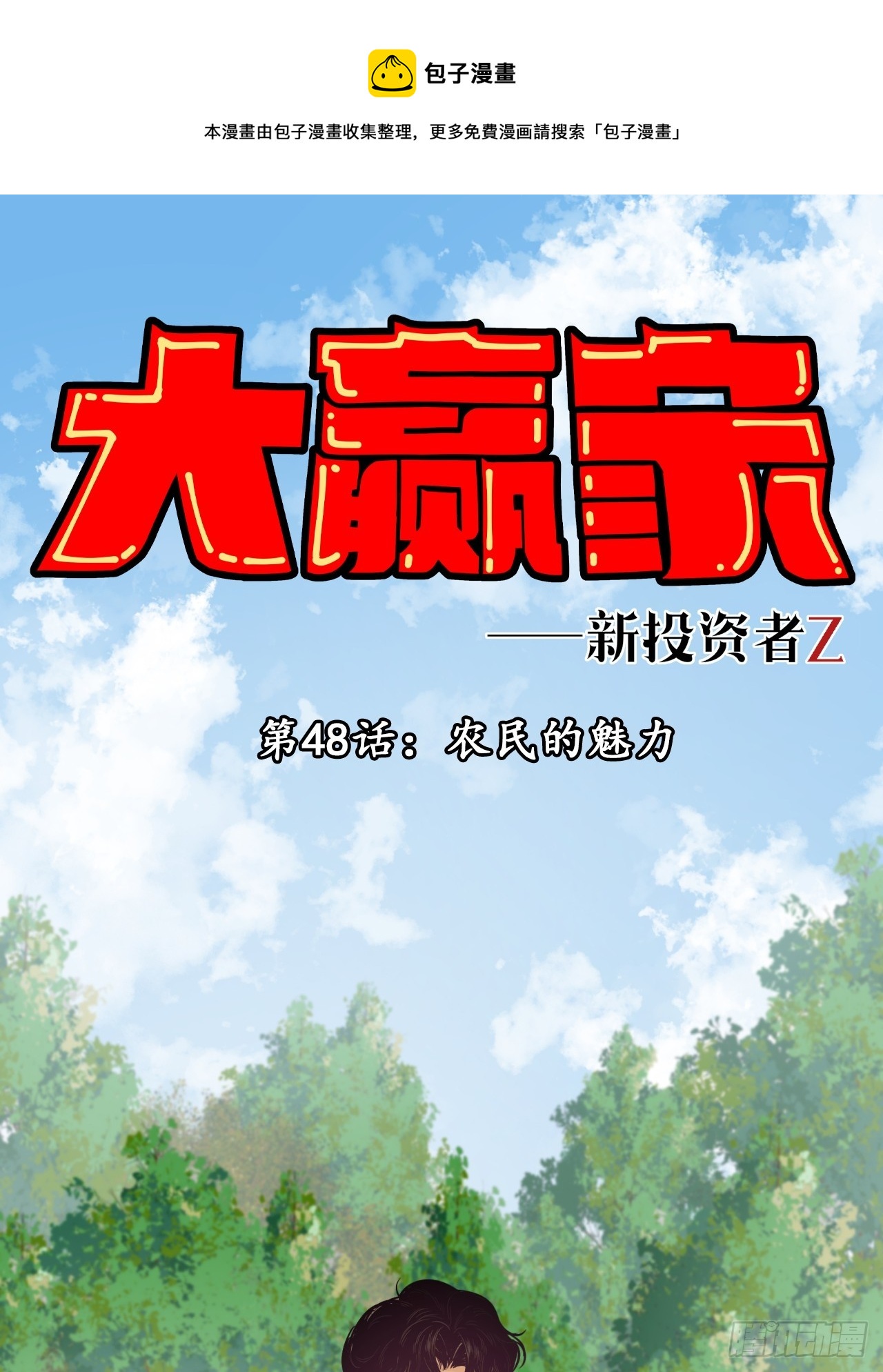 农民的魅力！-第50话