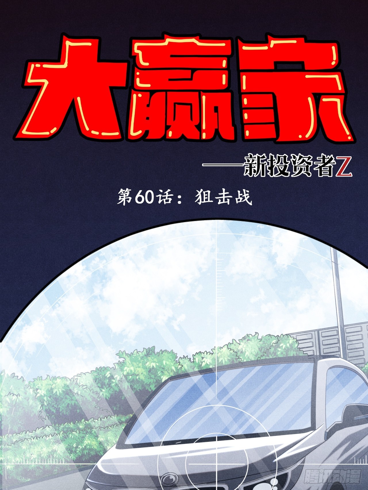 狙击战(1/2)-第62话