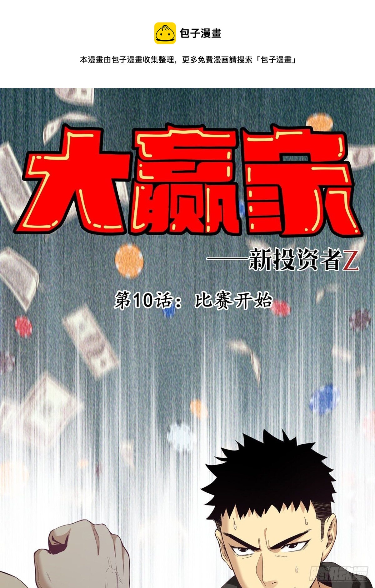 比赛开始-第10话