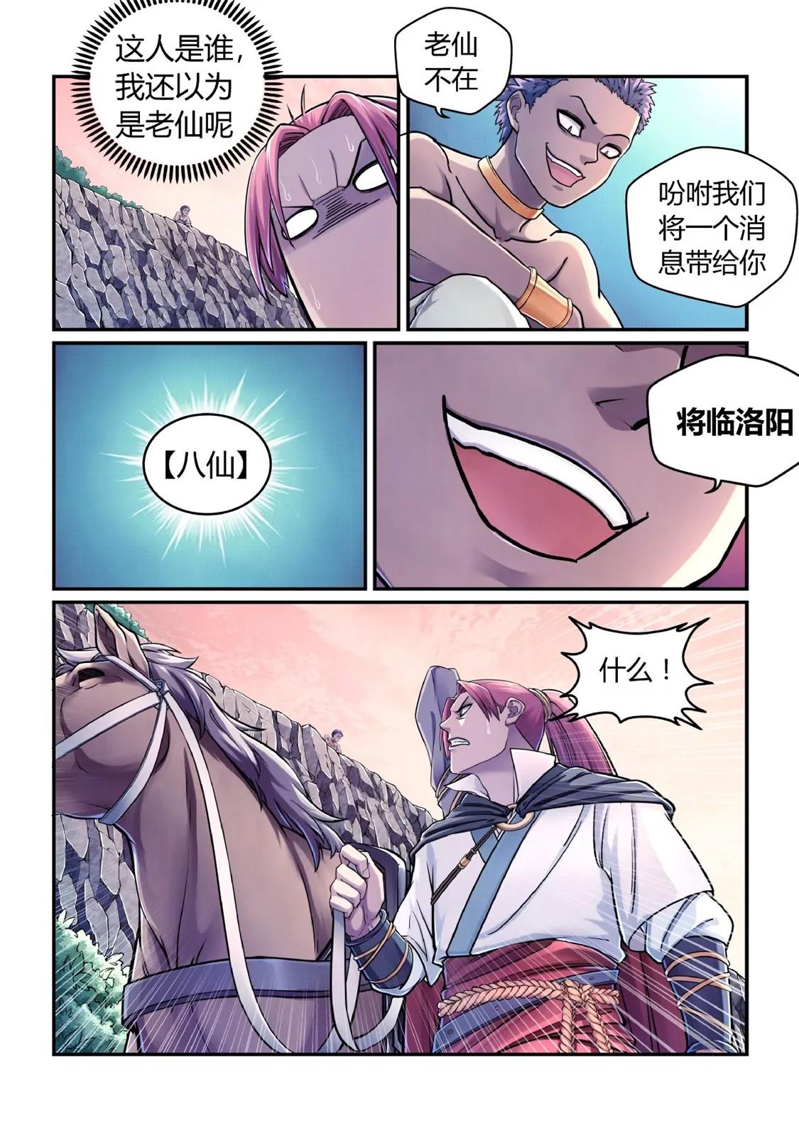 八仙将临洛阳-第22话