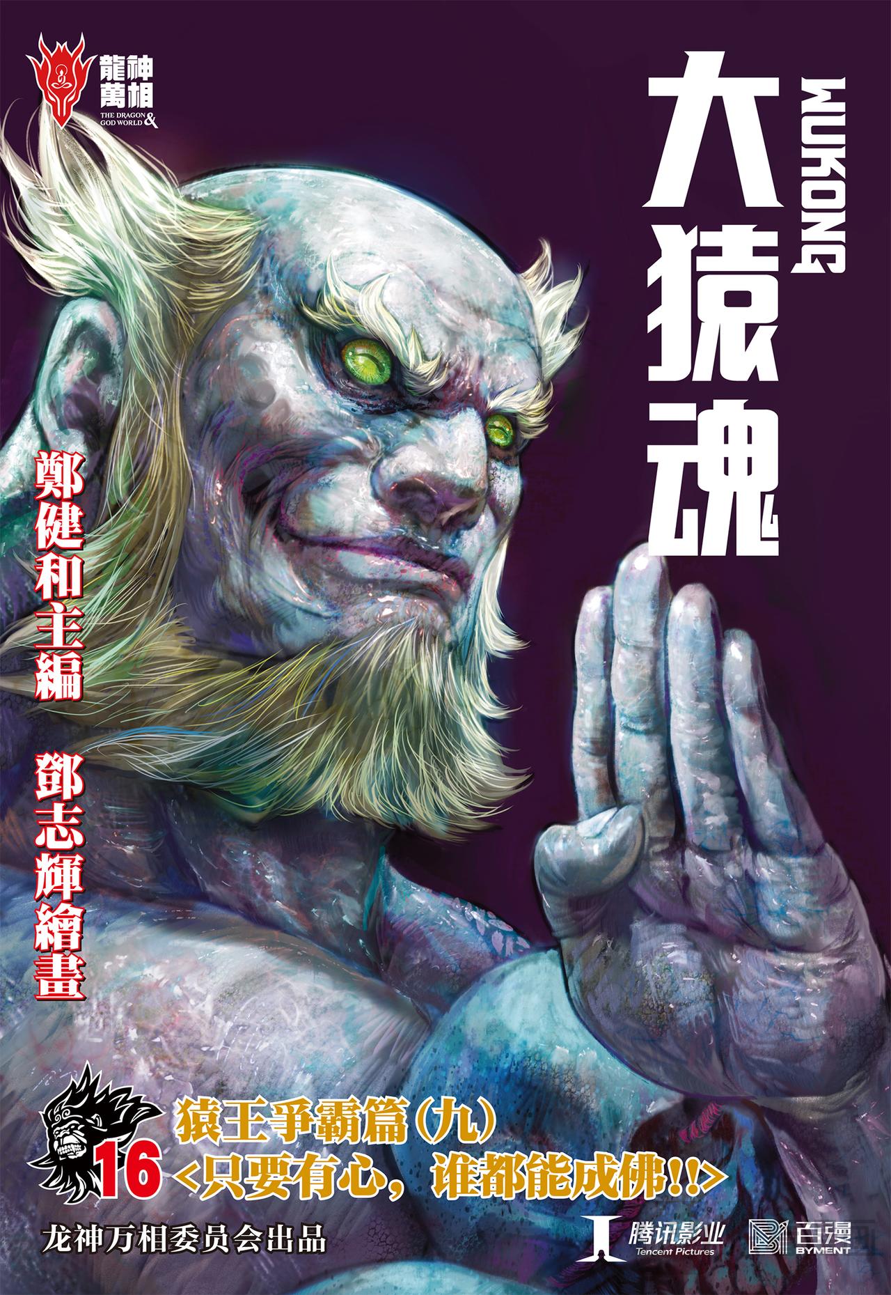 只要有心，谁都能成佛!-第16话