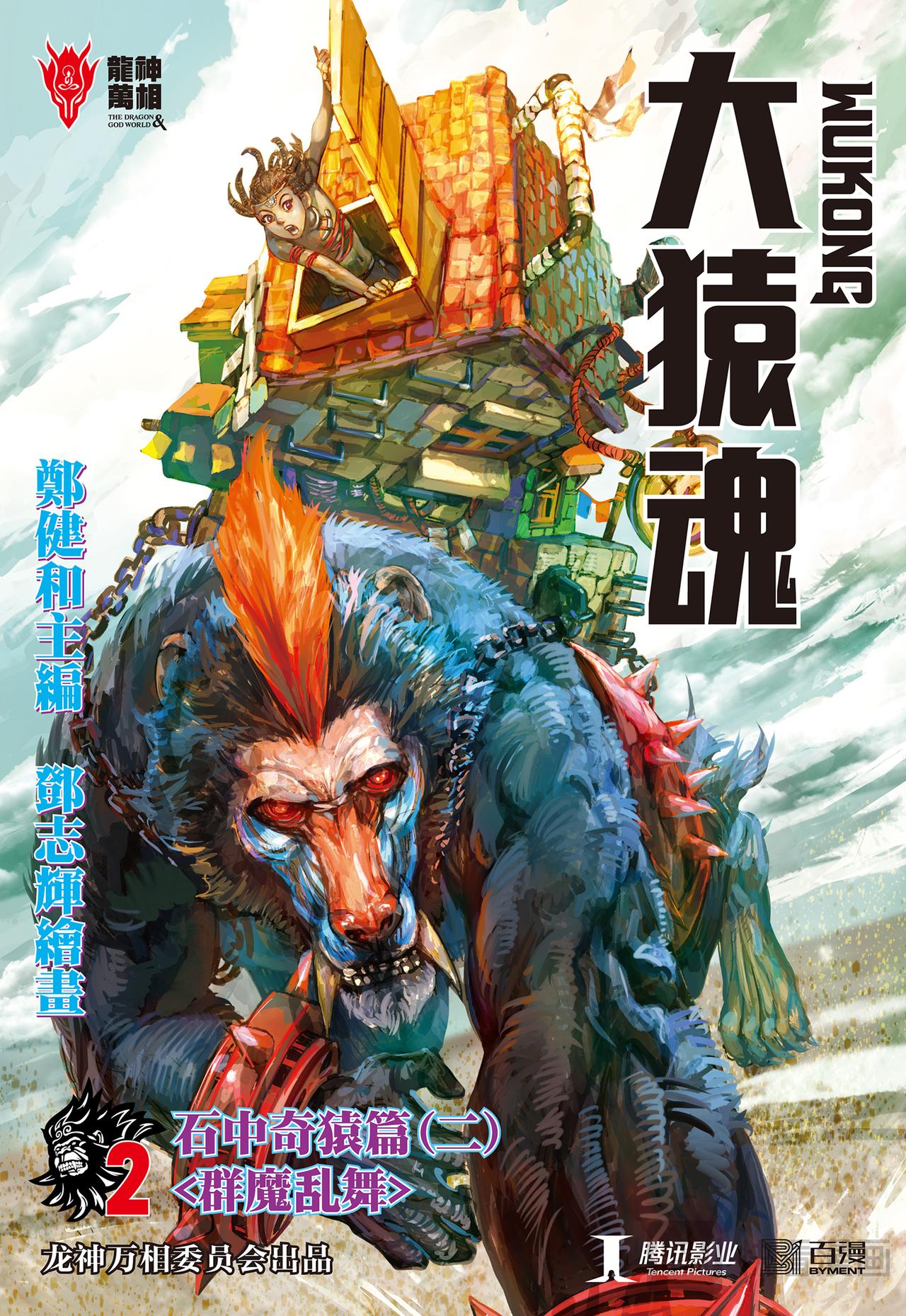 群魔乱舞-第2话