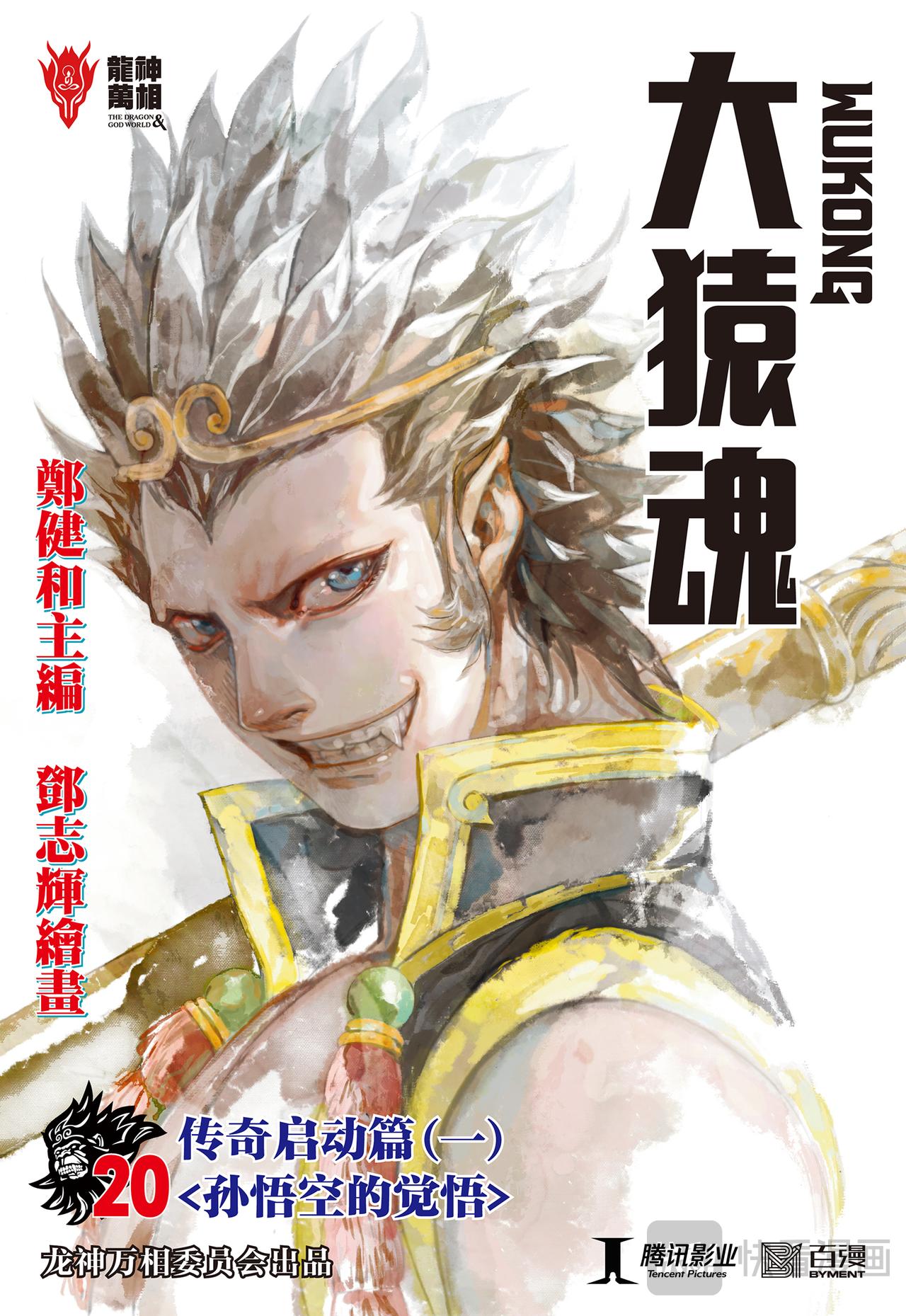 孙悟空的觉悟-第20话