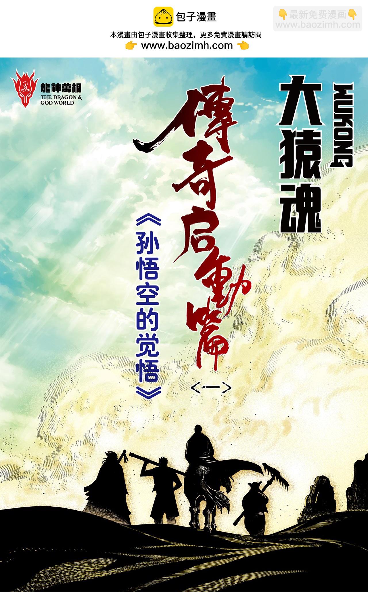 孙悟空的觉悟-第20话