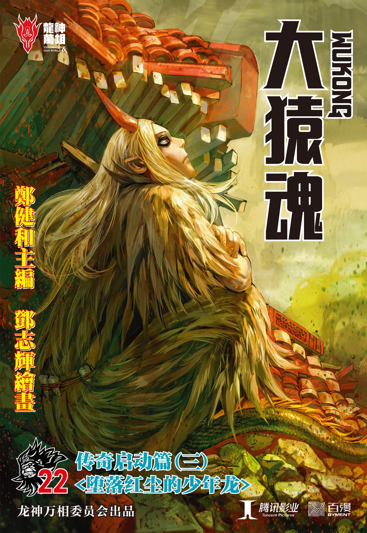 堕落红尘的少年龙-第22话