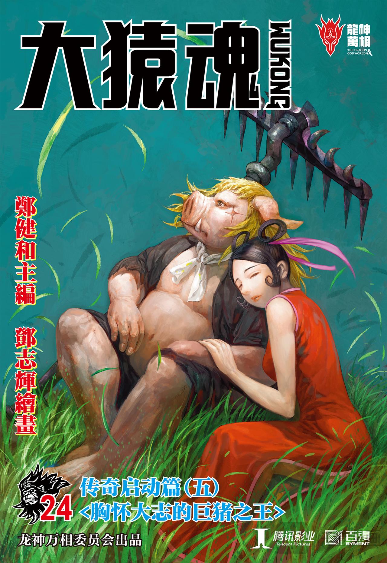 胸怀大志的巨猪之王-第24话