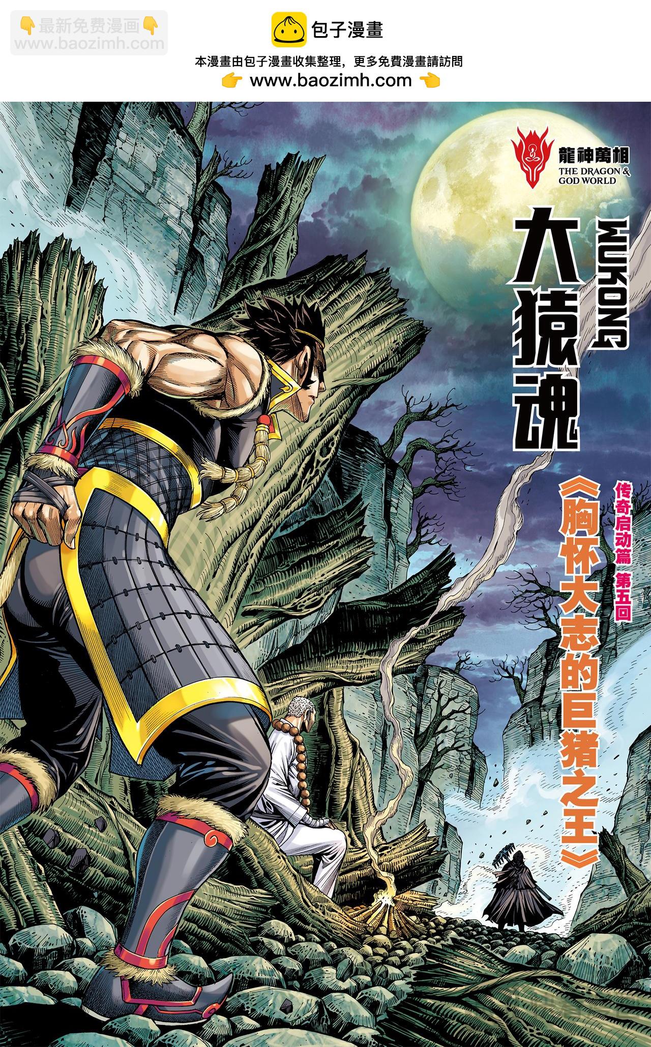 胸怀大志的巨猪之王-第24话