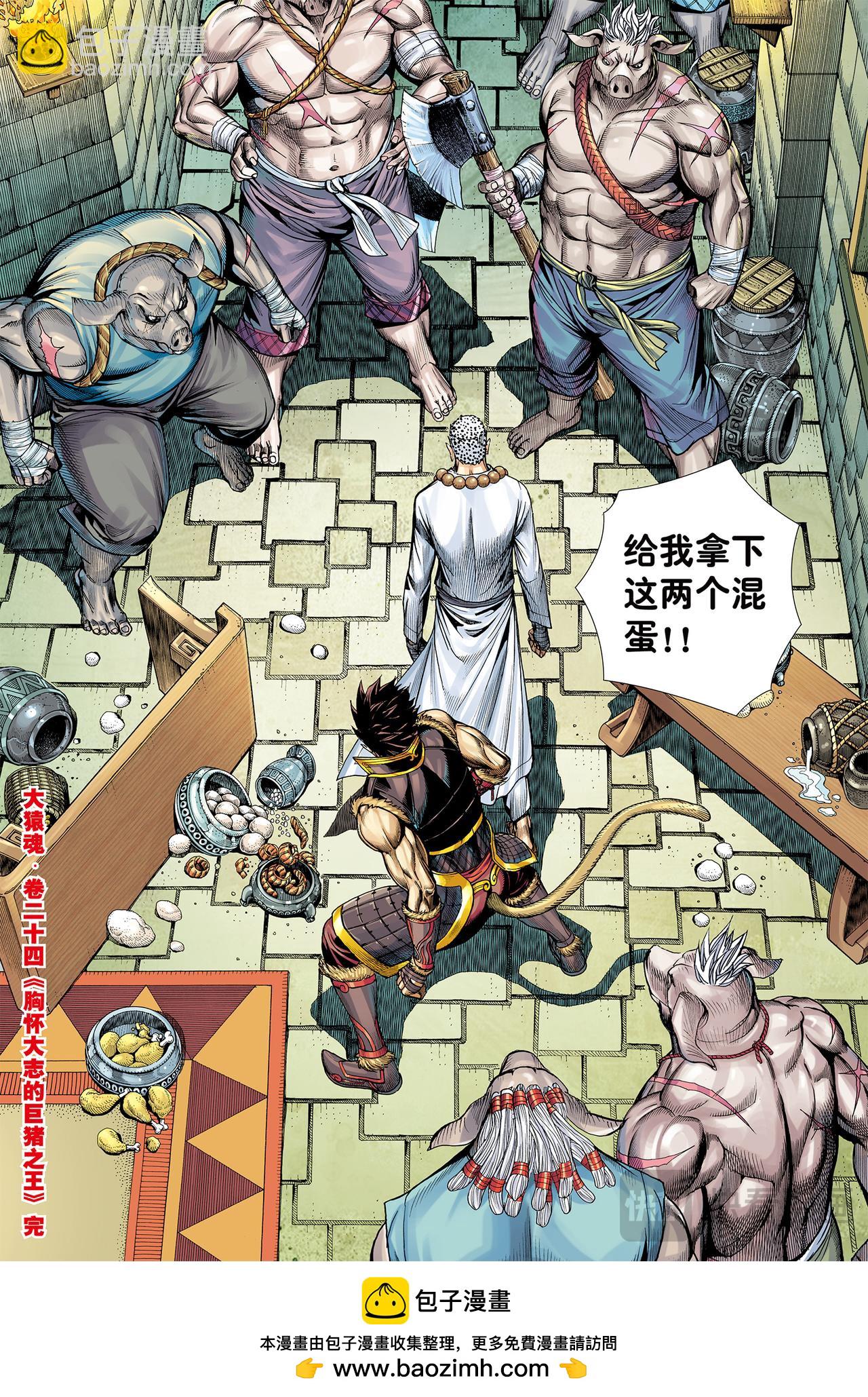 胸怀大志的巨猪之王-第24话